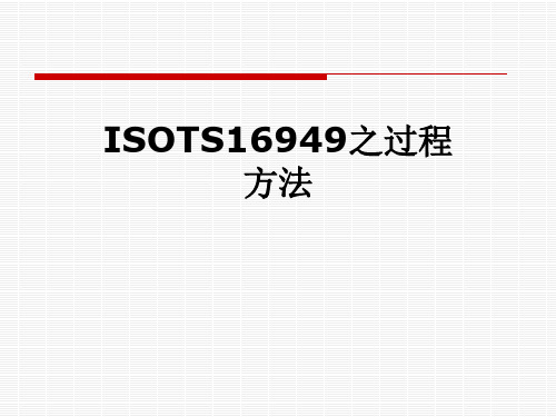 ISOTS16949之过程方法