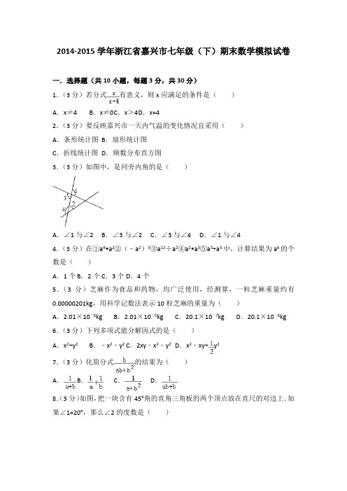 2014-2015学年浙江省嘉兴市七年级(下)期末数学模拟试卷