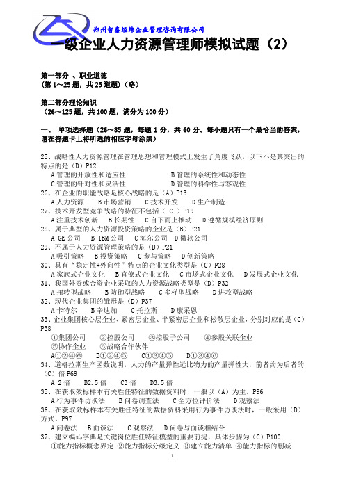 一级企业人力资源管理师模拟试题(2)