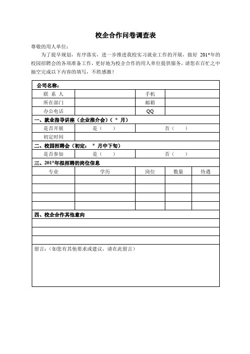 校企合作问卷调查表