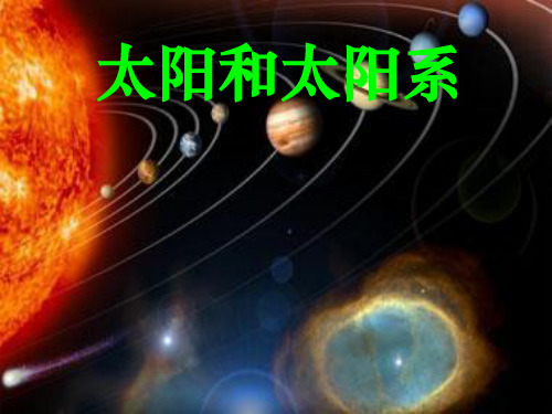 六年级下册科学课件-3.1 太阳与太阳系(9)-湘科版