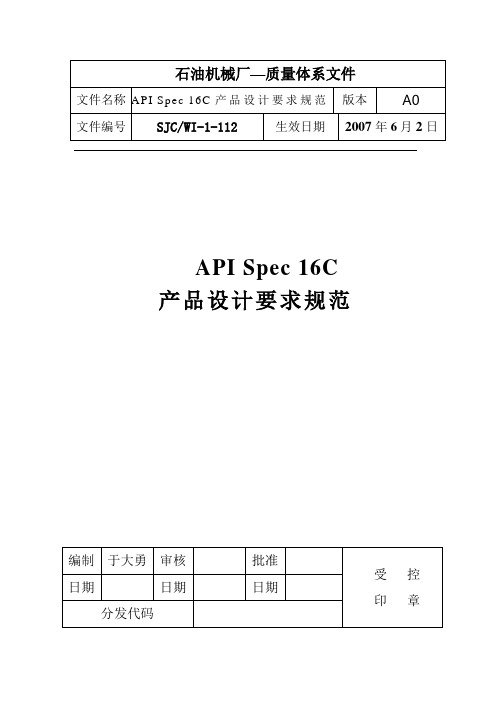 API 16C产品设计要求规范