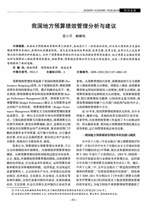 我国地方预算绩效管理分析与建议