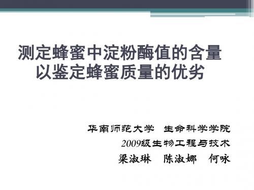 测定蜂蜜中淀粉酶值的含量以鉴定蜂蜜质量的优劣-华南师范大学