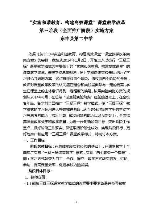 东丰二中第三阶段实施方案