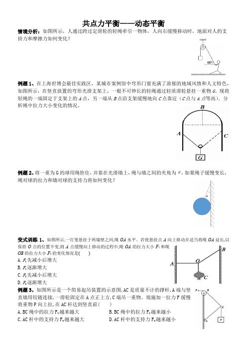 共点力的平衡(动态平衡)导学案 高一上学期物理人教版(2019)必修第一册