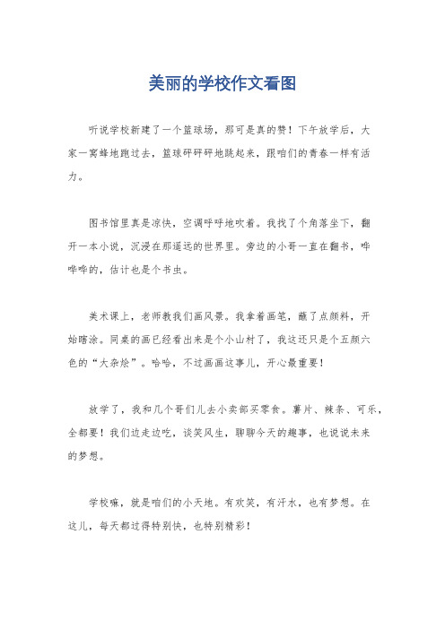 美丽的学校作文看图