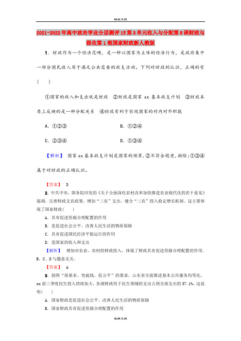 2021-2022年高中政治学业分层测评15第3单元收入与分配第8课财政与税收第1框国家财政新人教版