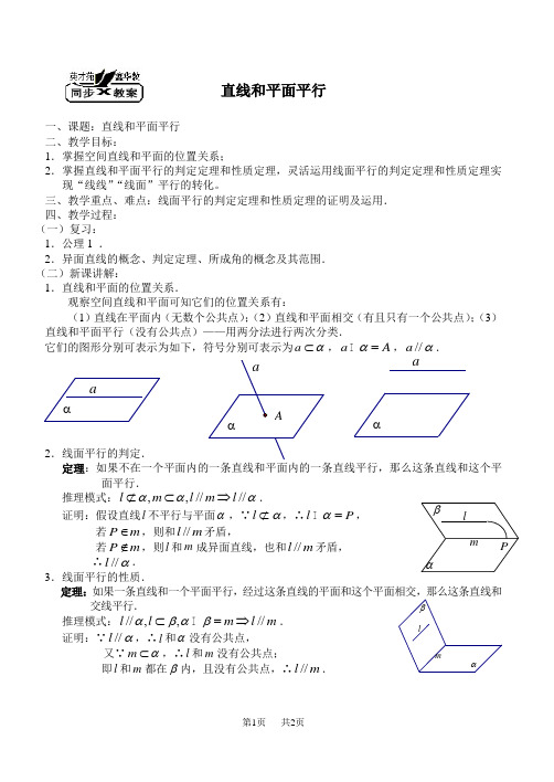 高二数学教案：直线和平面平行