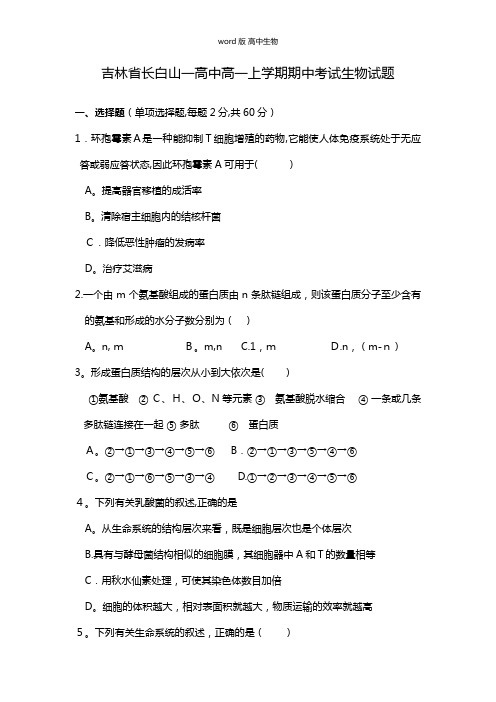 吉林省长白山第一高级中学最新高一上学期期中考试生物试题