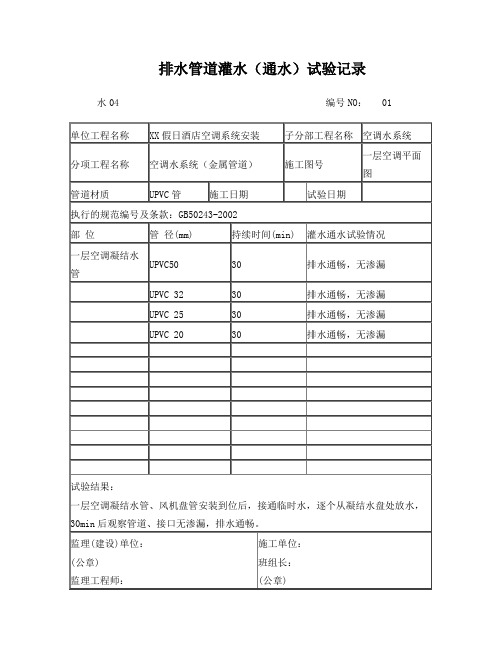 排水管道灌水(通水)试验记1