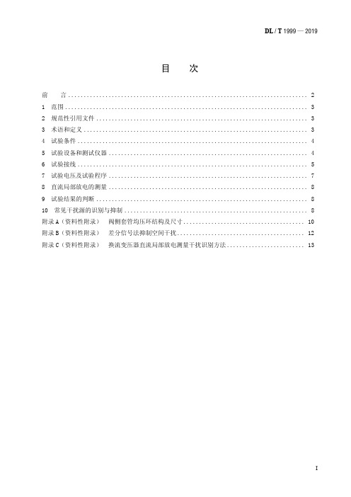 DL／T 1999—2019 换流变压器直流局部放电测量现场试验方法