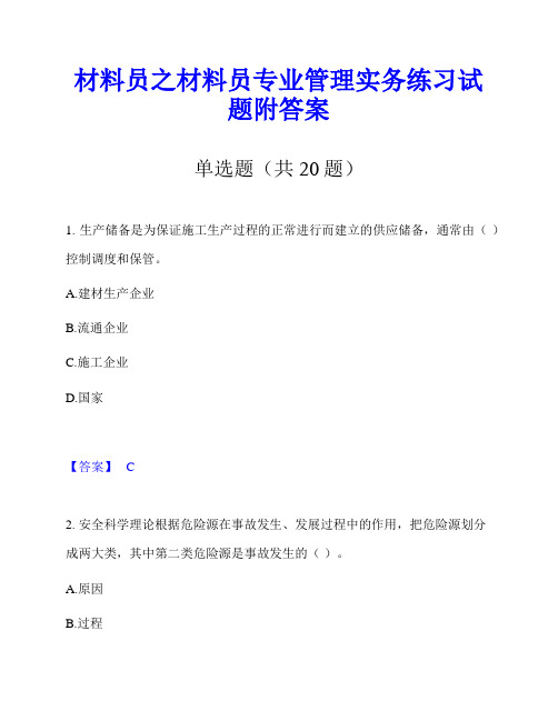 材料员之材料员专业管理实务练习试题附答案