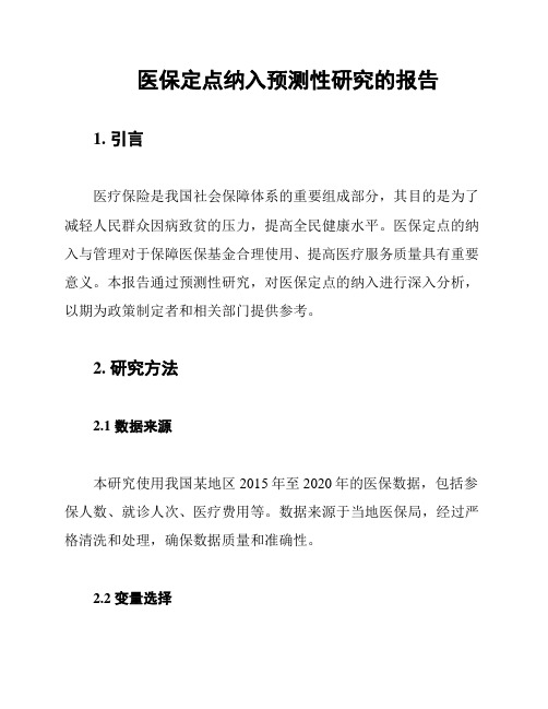 医保定点纳入预测性研究的报告