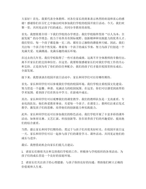 校园开放日教师发言稿