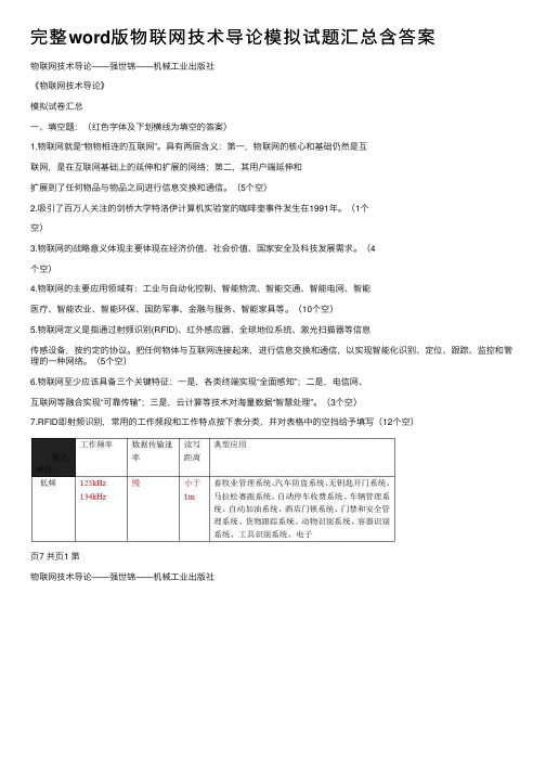 完整word版物联网技术导论模拟试题汇总含答案