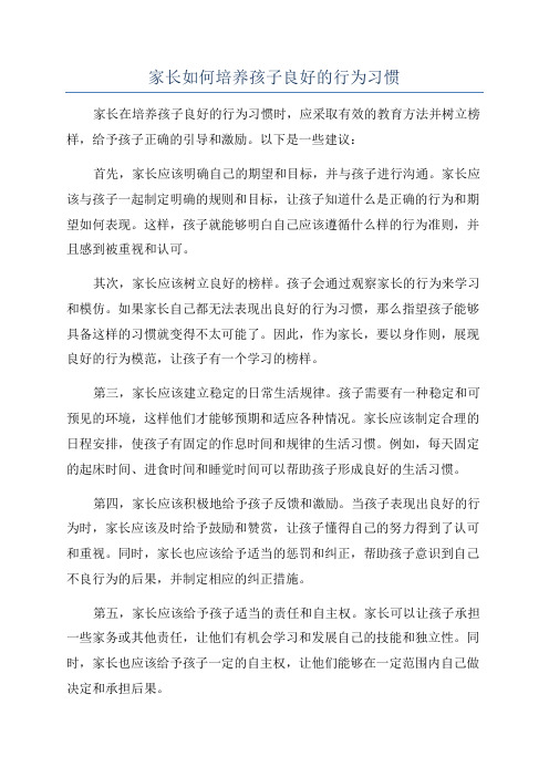 家长如何培养孩子良好的行为习惯