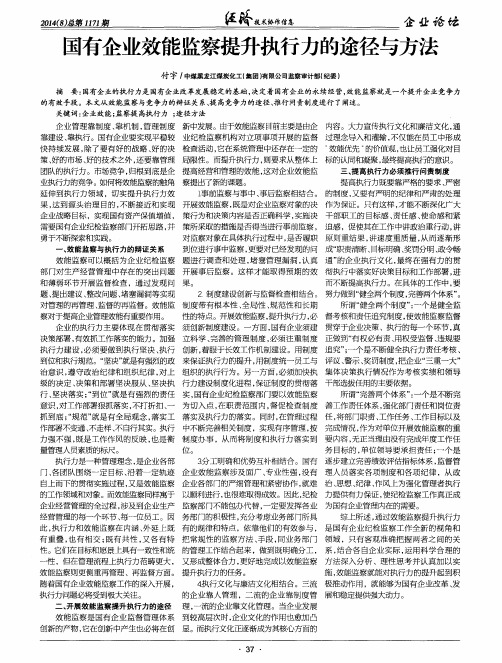 国有企业效能监察提升执行力的途径与方法