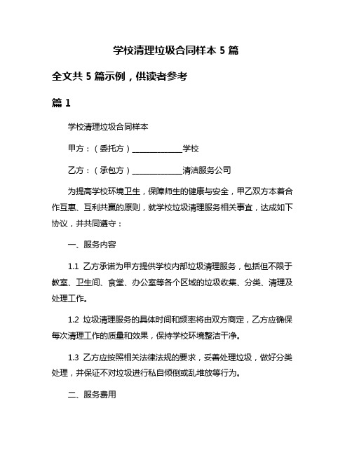 学校清理垃圾合同样本5篇