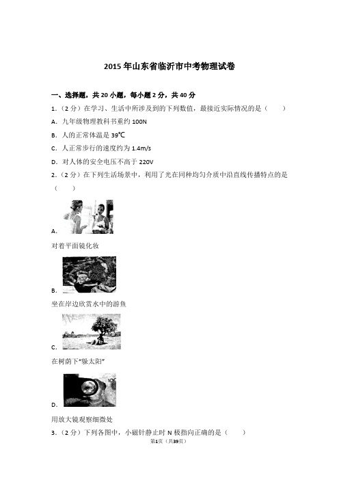 2015年山东省临沂市中考物理试卷及参考答案