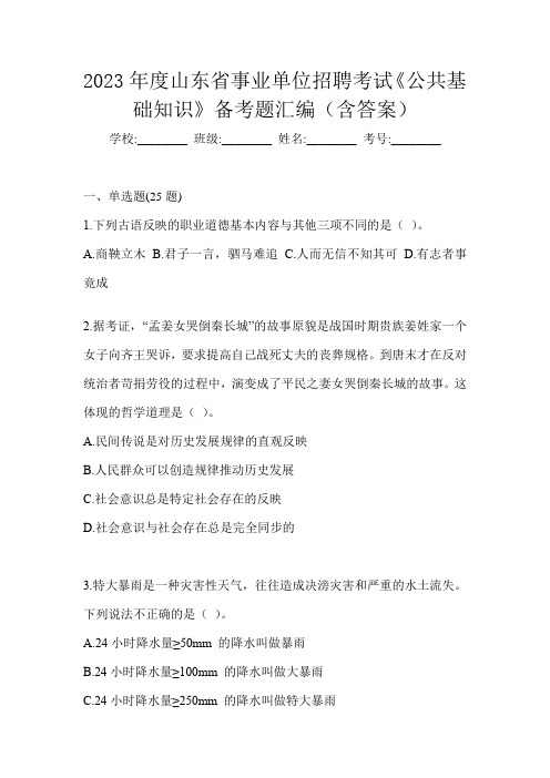 2023年度山东省事业单位招聘考试《公共基础知识》备考题汇编(含答案)