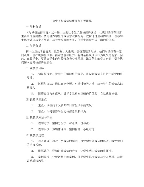 初中政治《与诚信结伴而行》说课稿