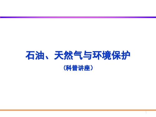 石油、天然气和环境保护科普