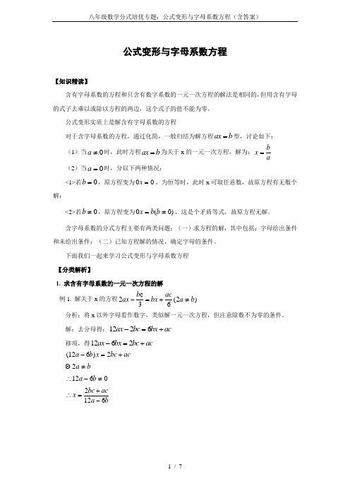 八年级数学分式培优专题：公式变形与字母系数方程(含答案)