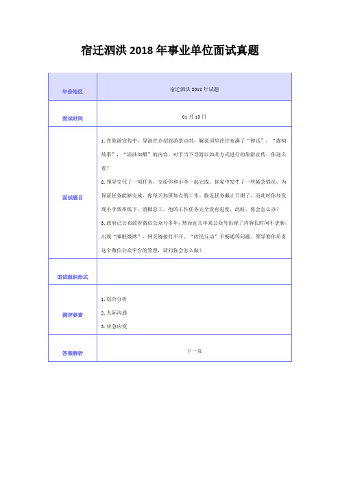 宿迁泗洪2018年事业单位面试真题(含答案)