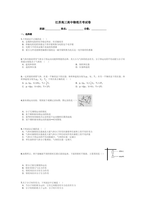 江苏高三高中物理月考试卷带答案解析
