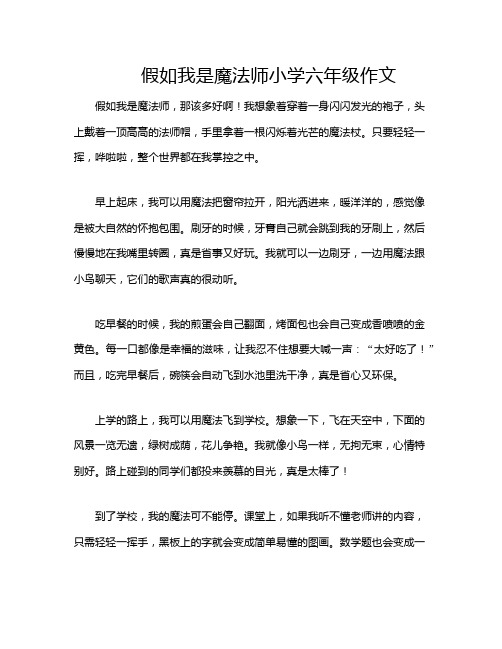 假如我是魔法师小学六年级作文