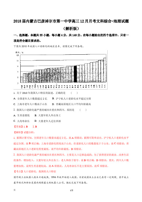 2018届内蒙古巴彦淖尔市第一中学高三12月月考文科综合-地理试题(解析版)