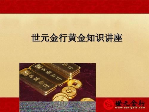 世元金行黄金知识讲座