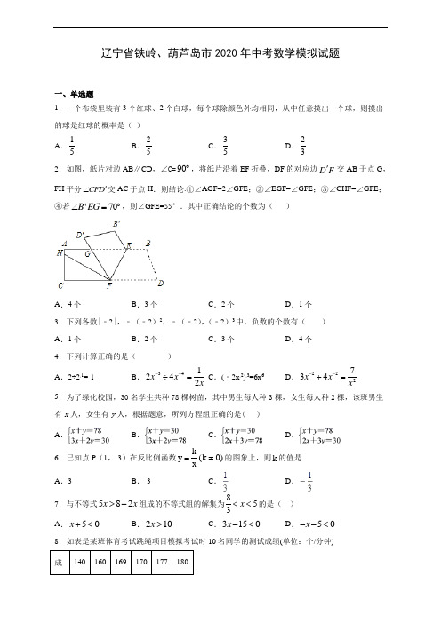 辽宁省铁岭、葫芦岛市2020年中考数学模拟试题