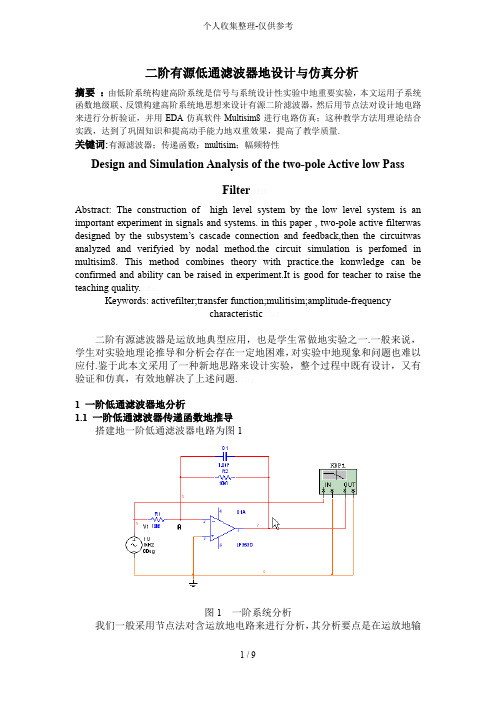 二阶有源低通滤波器方案和仿真分析研究(修改)