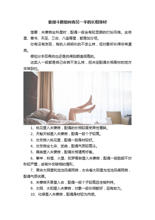 紫微斗数如何看另一半的长相身材