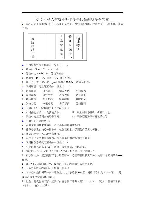 语文小学六年级小升初质量试卷测试卷含答案