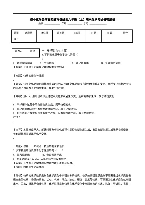 初中化学云南省昭通市镇雄县九年级(上)期末化学考试卷带解析.doc