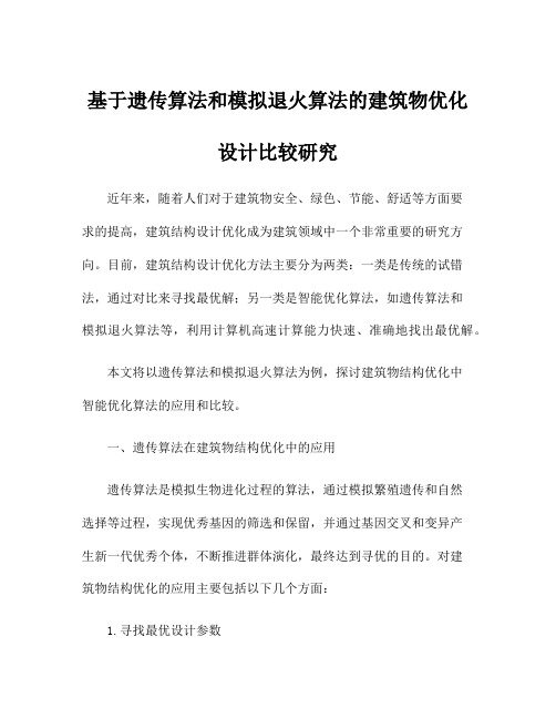 基于遗传算法和模拟退火算法的建筑物优化设计比较研究