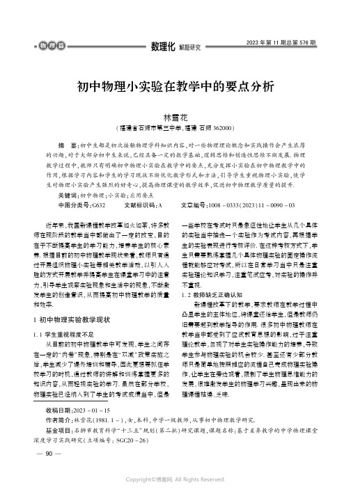 初中物理小实验在教学中的要点分析