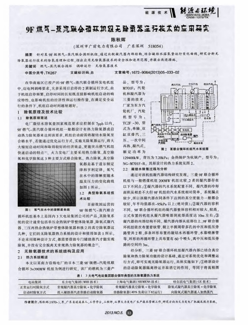 9F燃气-蒸汽联合循环机组无除氧器运行技术的应用研究