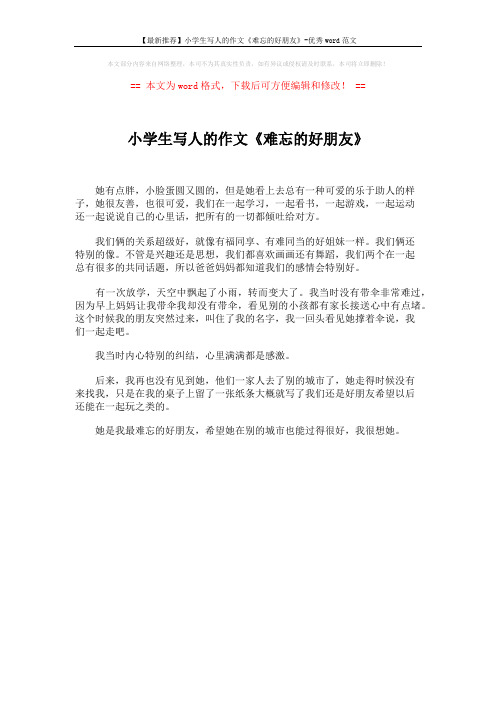 【最新推荐】小学生写人的作文《难忘的好朋友》-优秀word范文 (1页)