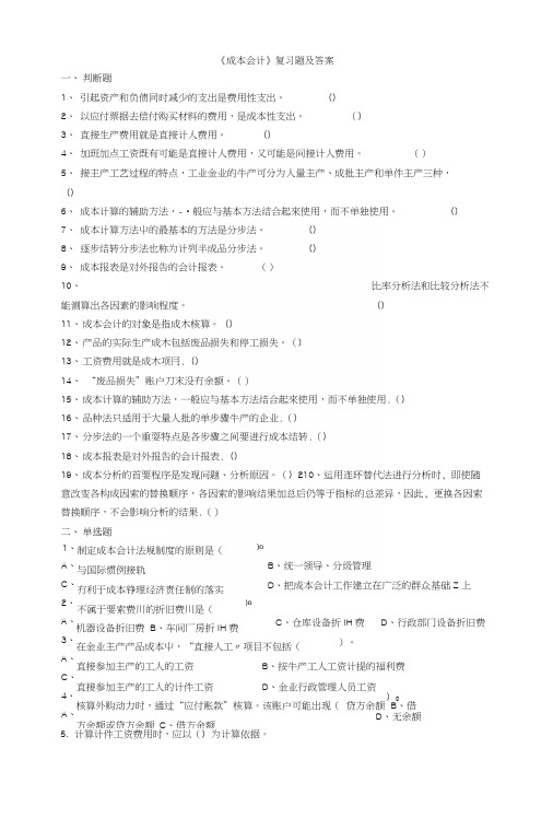 成本会计(本科)复习题MicrosoftWord文档.docx