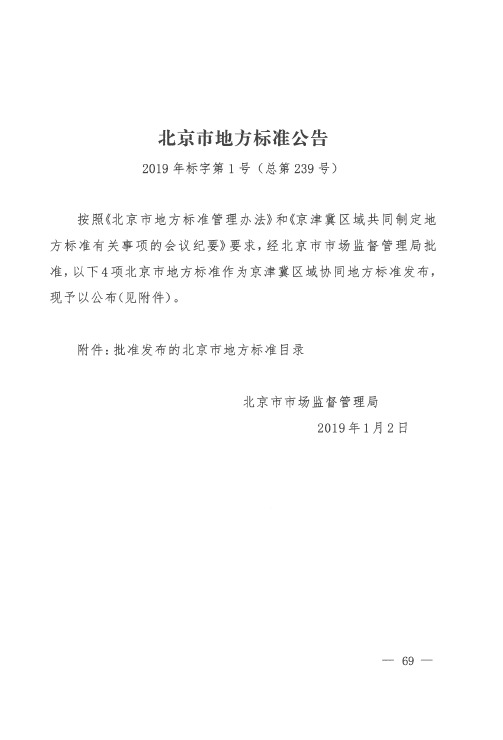 北京市地方标准公告 2019年标字第1号(总第239号)