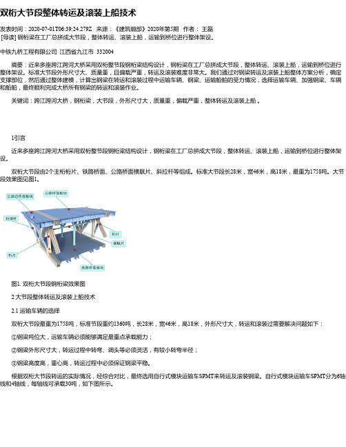 双桁大节段整体转运及滚装上船技术