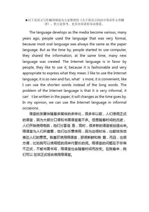 关于网络语言的高中英语作文带翻译