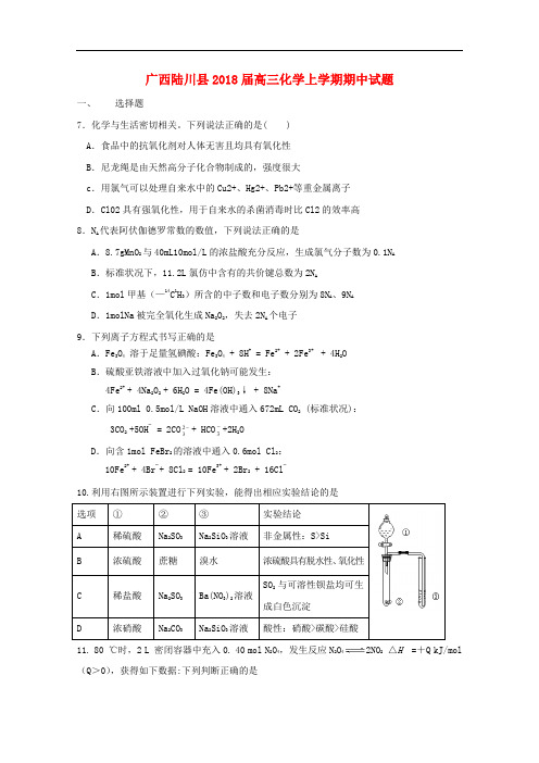 广西陆川县高三化学上学期期中试题