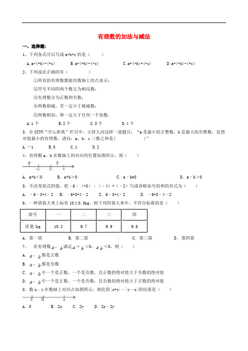 天津市南开区七年级数学上册 有理数的加法与减法课后练习 (新版)新人教版