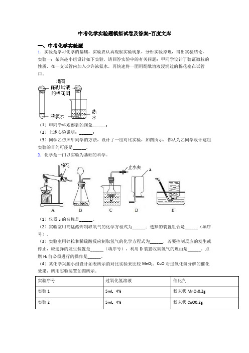 中考化学实验题模拟试卷及答案-百度文库
