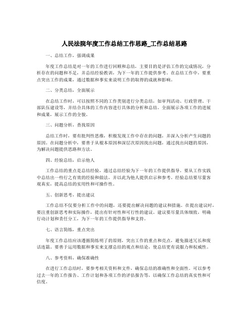 人民法院年度工作总结工作思路_工作总结思路